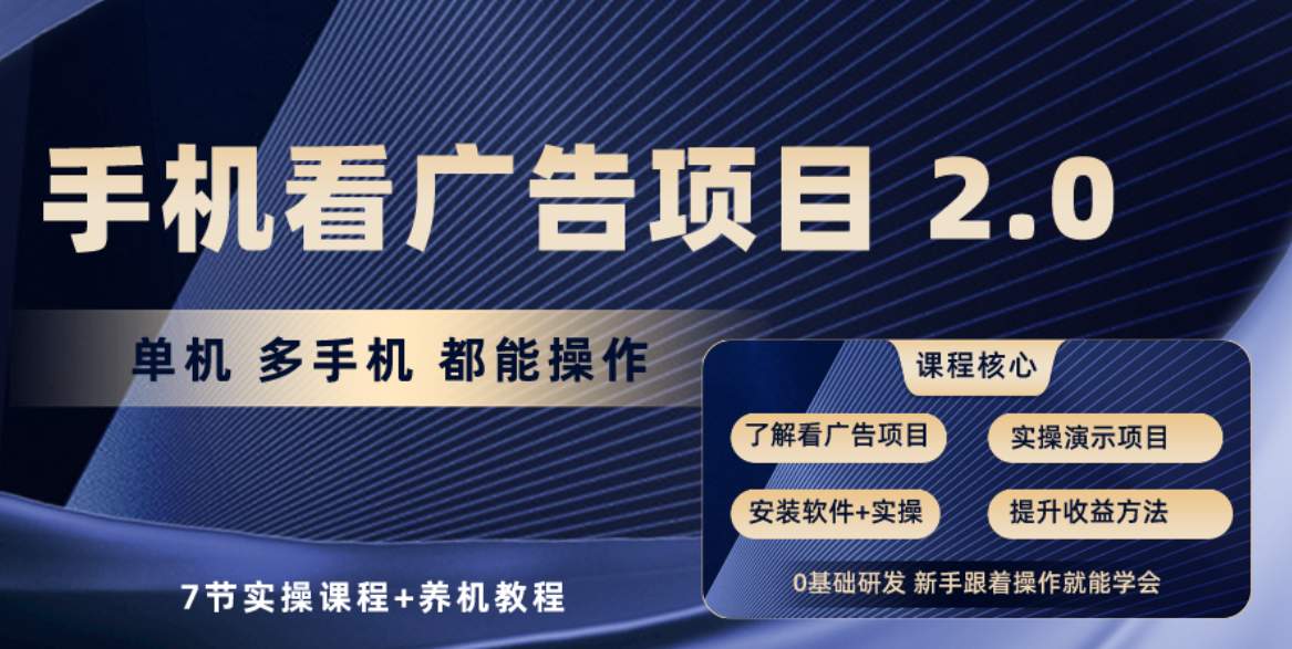 （10237期）手机看广告项目2.0，单机收益30+，提现秒到账可矩阵操作-天孤无涯网