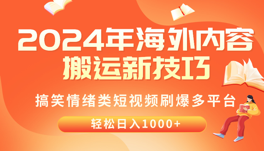 （10234期）2024年海外内容搬运技巧，搞笑情绪类短视频刷爆多平台，轻松日入千元-天孤无涯网