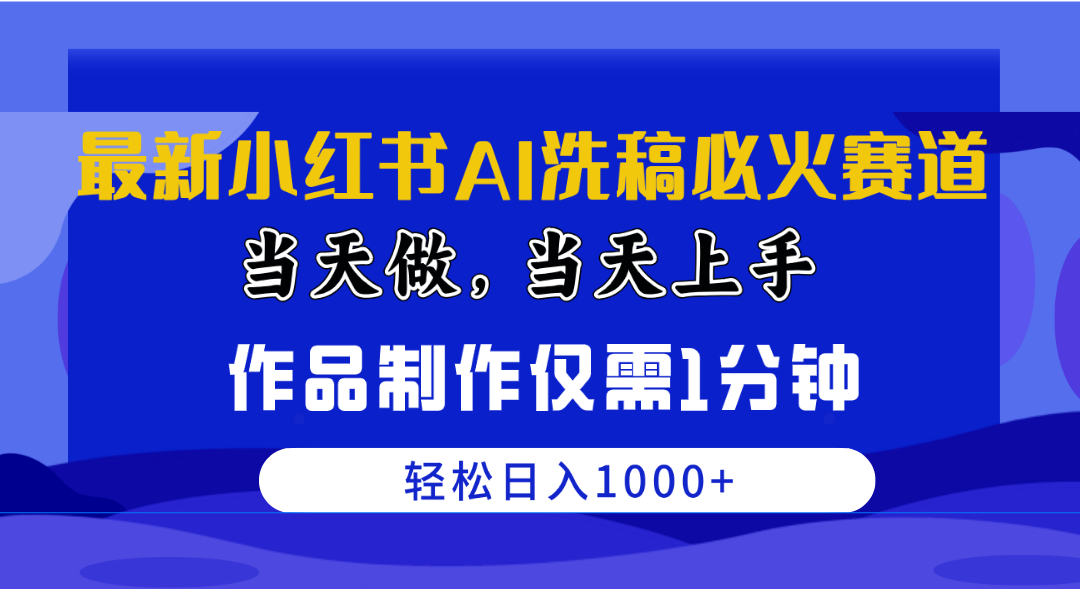（10233期）最新小红书AI洗稿必火赛道，当天做当天上手 作品制作仅需1分钟，日入1000+-天孤无涯网