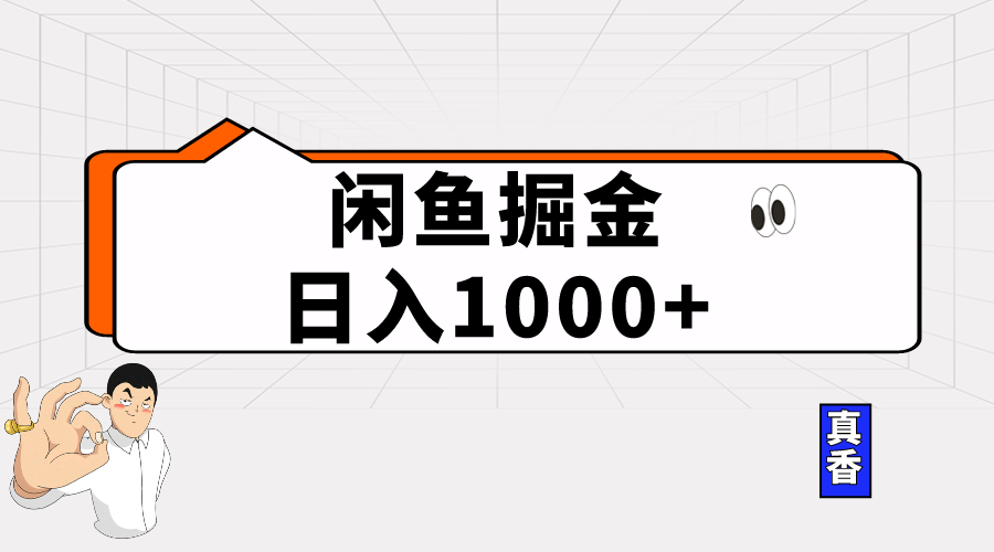 （10227期）闲鱼暴力掘金项目，轻松日入1000+-天孤无涯网