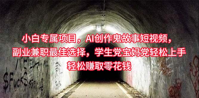 （10225期）小白专属，AI创作灵异故事短视频，副业兼职最佳选择，学生党宝妈党轻松…-天孤无涯网