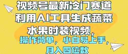 （10141期）视频号最新冷门赛道利用AI工具生成蔬菜水果时装视频 操作简单月入四位数-天孤无涯网