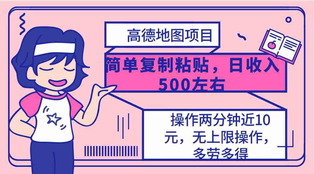 （10138期）高德地图简单复制，操作两分钟就能有近10元的收益，日入500+，无上限-天孤无涯网