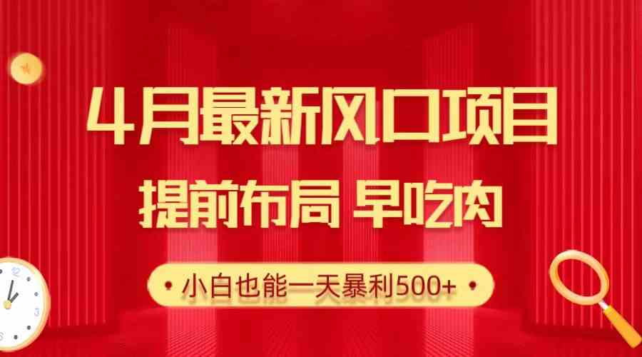 （10137期）28.4月最新风口项目，提前布局早吃肉，小白也能一天暴利500+-天孤无涯网