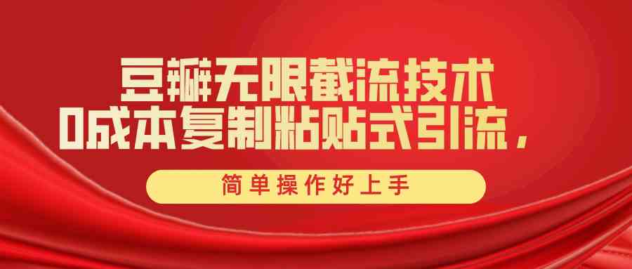 （10134期）豆瓣无限截流创业粉，一键操作，卷死同行，简单操作好上手附赠全套工具-天孤无涯网