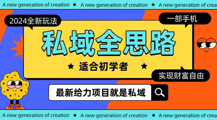 （10131期）全新2024私域玩法全思路一部手机轻松实现财富自由-天孤无涯网