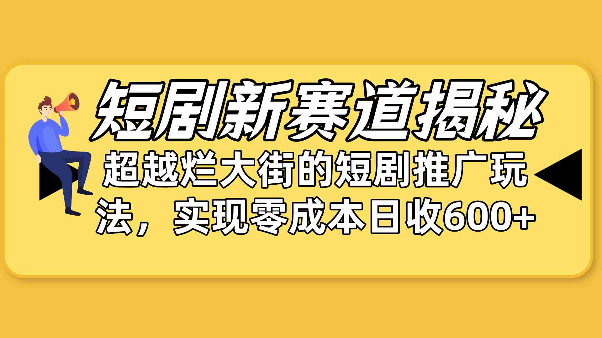 （10132期）短剧新赛道揭秘：如何弯道超车，超越烂大街的短剧推广玩法，实现零成本…-天孤无涯网