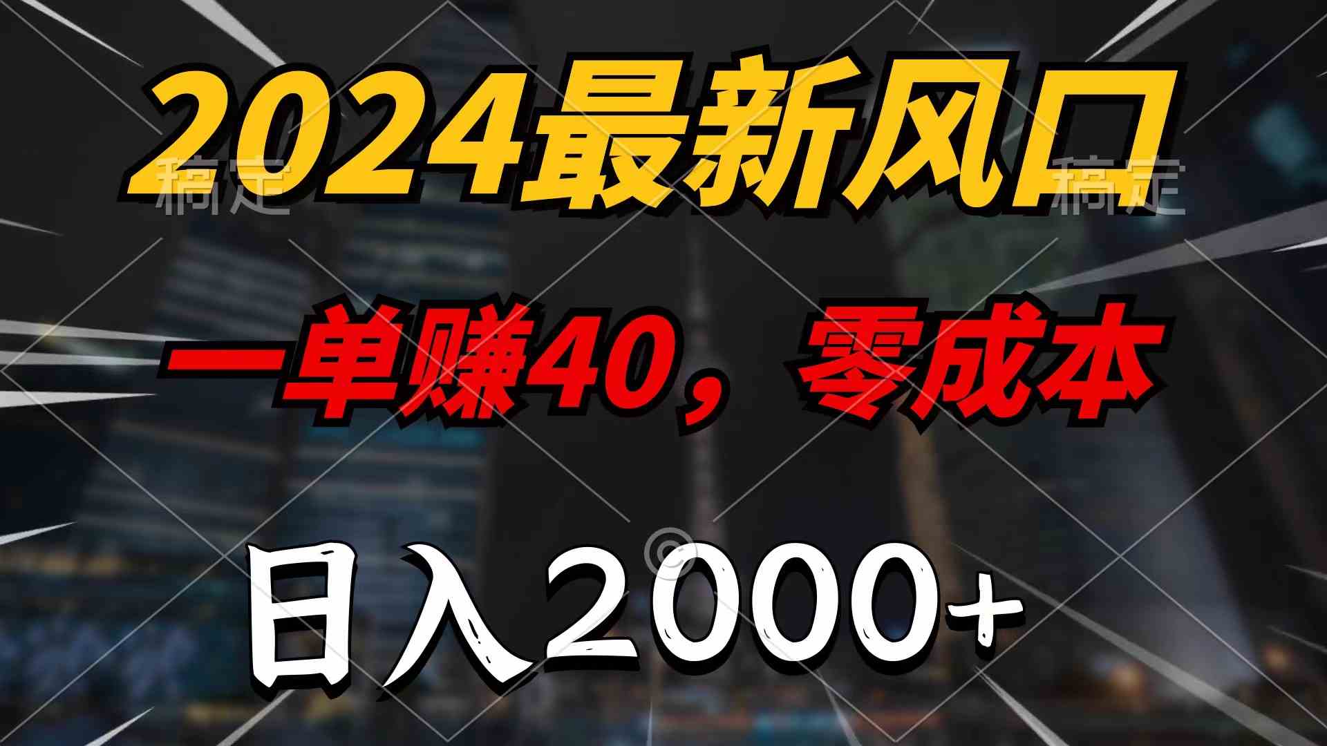 （10128期）2024最新风口项目，一单40，零成本，日入2000+，100%必赚，无脑操作-天孤无涯网
