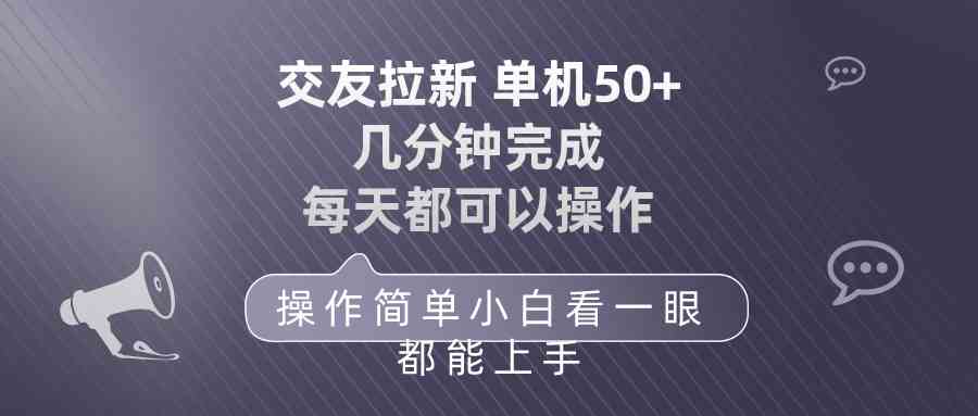 （10124期）交友拉新 单机50 操作简单 每天都可以做 轻松上手-天孤无涯网
