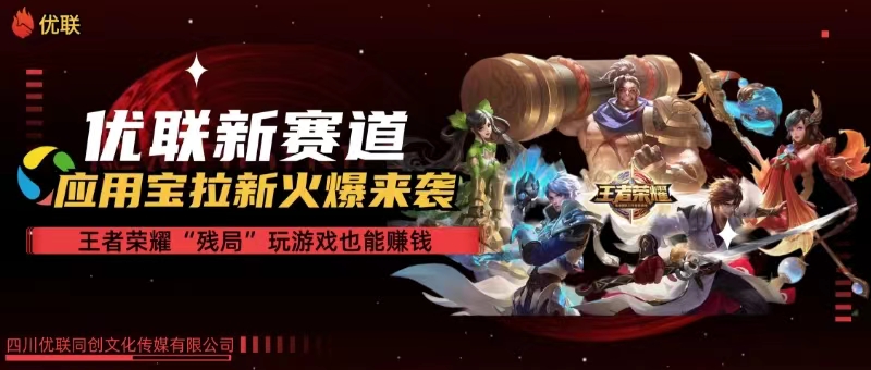 （10123期）【全网独家】腾讯应用宝王者荣耀残局模式拉新赛道，轻松日如1000+-天孤无涯网