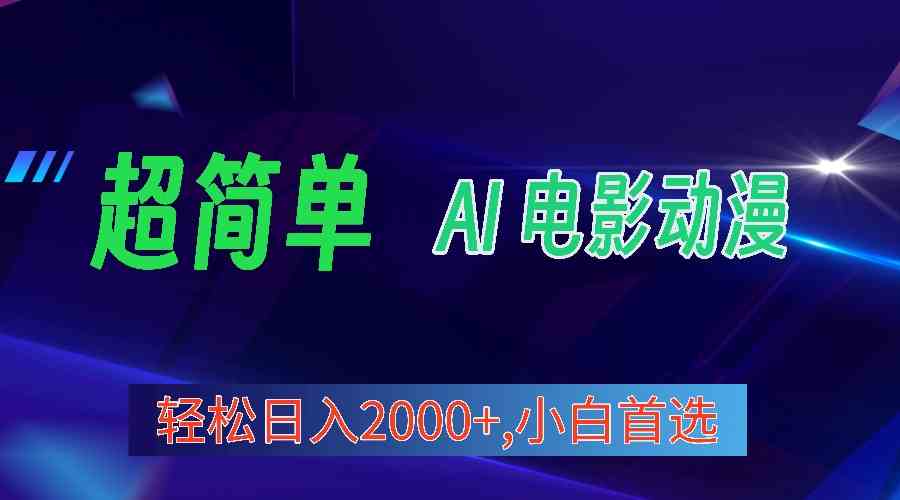 （10115期）2024年最新视频号分成计划，超简单AI生成电影漫画，日入2000+，小白首选。-天孤无涯网