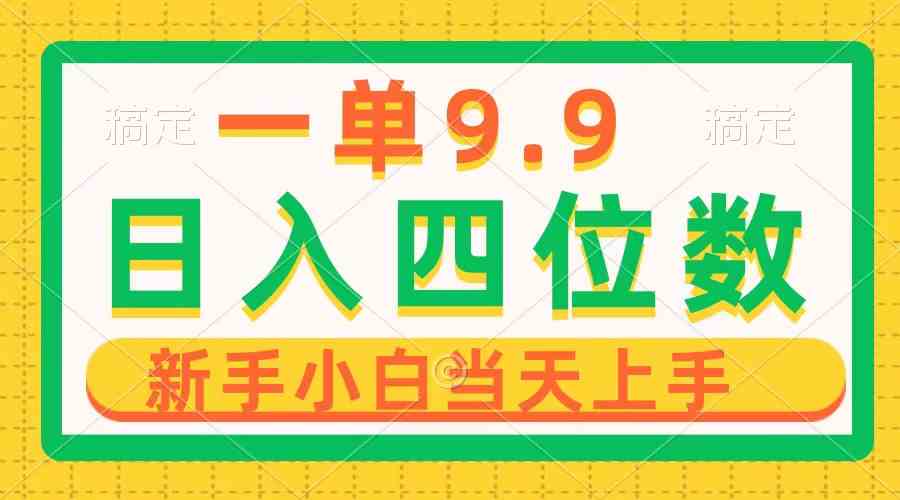 （10109期）一单9.9，一天轻松四位数的项目，不挑人，小白当天上手 制作作品只需1分钟-天孤无涯网