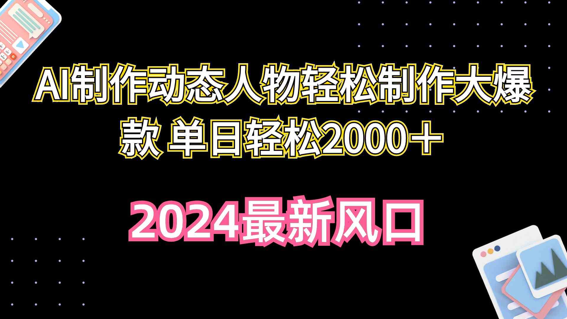 （10104期）AI制作动态人物轻松制作大爆款 单日轻松2000＋-天孤无涯网