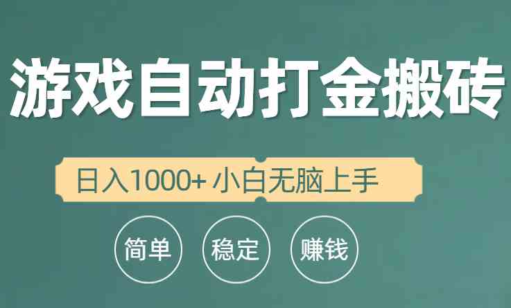 （10103期）全自动游戏打金搬砖项目，日入1000+ 小白无脑上手-天孤无涯网