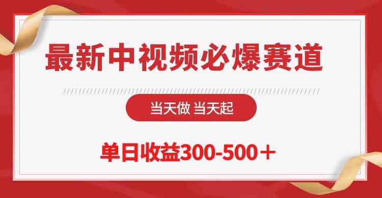 （10105期）最新中视频必爆赛道，当天做当天起，单日收益300-500＋！-天孤无涯网