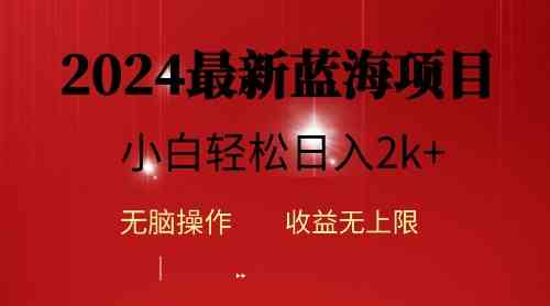 （10106期）2024蓝海项目ai自动生成视频分发各大平台，小白操作简单，日入2k+-天孤无涯网