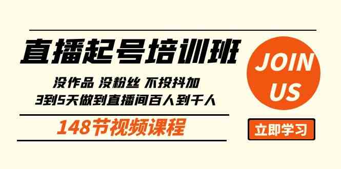 （10102期）直播起号课：没作品没粉丝不投抖加 3到5天直播间百人到千人方法（148节）-天孤无涯网
