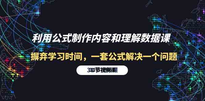（10094期）利用公式制作内容和理解数据课：摒弃学习时间，一套公式解决一个问题-31节-天孤无涯网