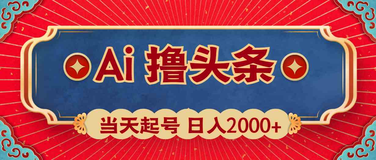 （10095期）Ai撸头条，当天起号，第二天见收益，日入2000+-天孤无涯网