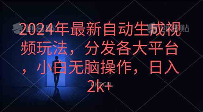 （10094期）2024年最新自动生成视频玩法，分发各大平台，小白无脑操作，日入2k+-天孤无涯网