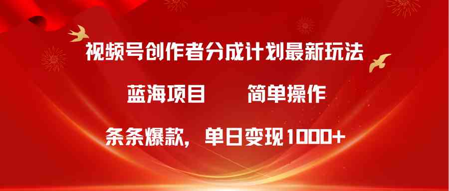 （10093期）视频号创作者分成5.0，最新方法，条条爆款，简单无脑，单日变现1000+-天孤无涯网