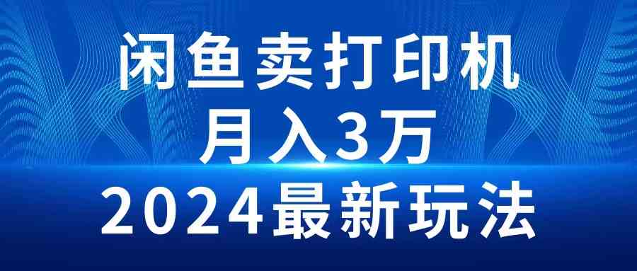 （10091期）2024闲鱼卖打印机，月入3万2024最新玩法-天孤无涯网