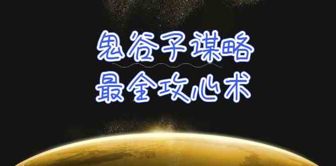 （10032期）学透 鬼谷子谋略-最全攻心术_教你看懂人性没有搞不定的人（21节课+资料）-天孤无涯网
