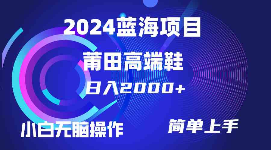 （10030期）每天两小时日入2000+，卖莆田高端鞋，小白也能轻松掌握，简单无脑操作…-天孤无涯网