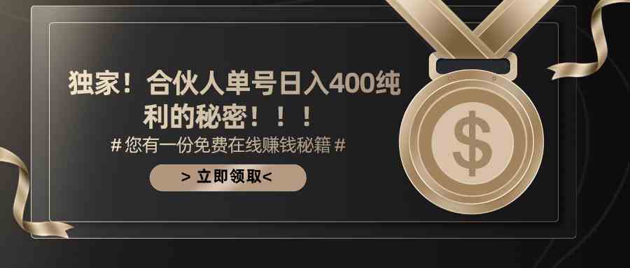 （10028期）合伙人广告撸金最新玩法，每天单号400纯利-天孤无涯网