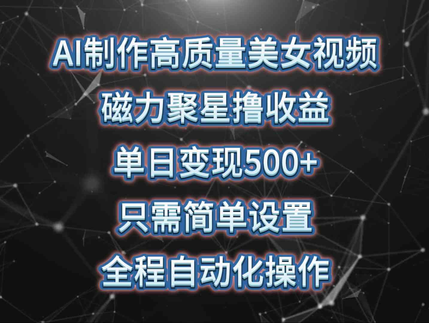 （10023期）AI制作高质量美女视频，磁力聚星撸收益，单日变现500+，只需简单设置，…-天孤无涯网