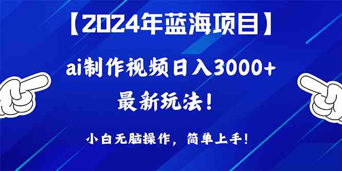 （10014期）2024年蓝海项目，通过ai制作视频日入3000+，小白无脑操作，简单上手！-天孤无涯网