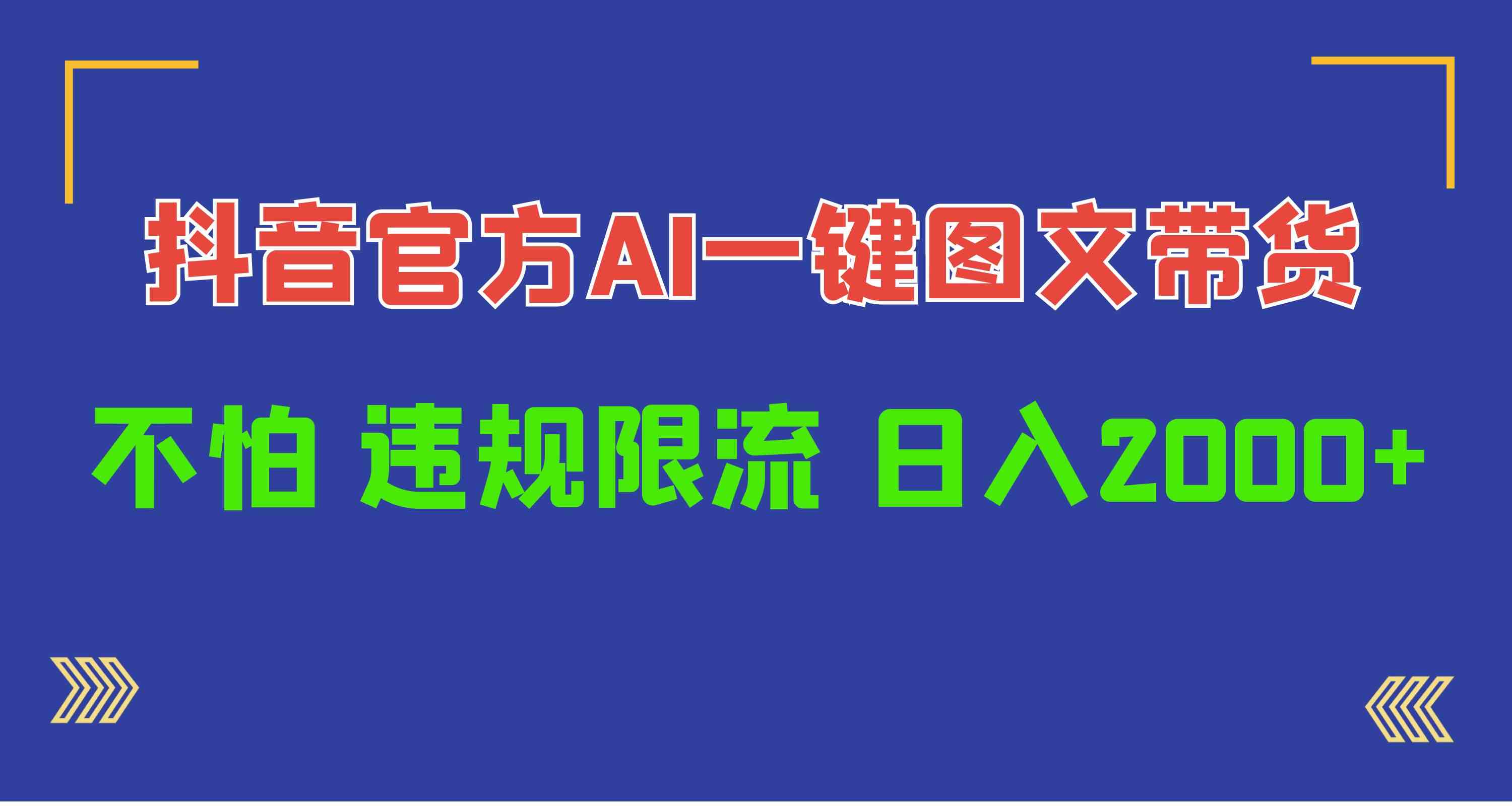 （10006期）日入1000+抖音官方AI工具，一键图文带货，不怕违规限流-天孤无涯网