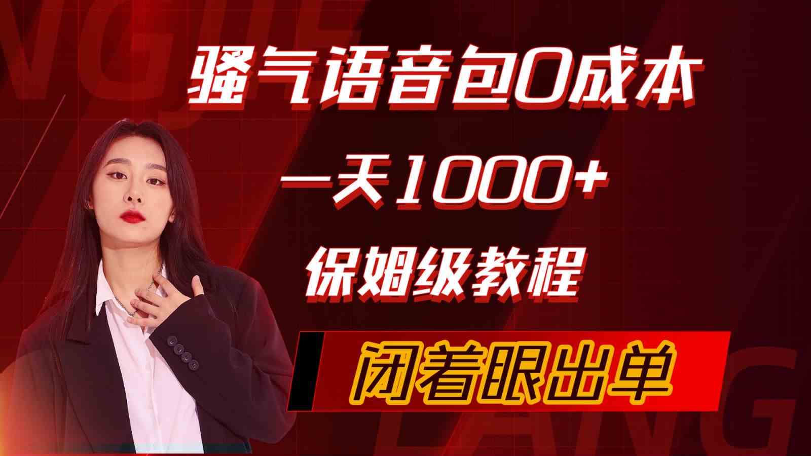 （10004期）骚气导航语音包，0成本一天1000+，闭着眼出单，保姆级教程-天孤无涯网