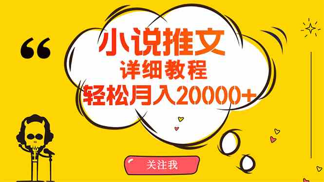 （10000期）简单操作，月入20000+，详细教程！小说推文项目赚钱秘籍！-天孤无涯网