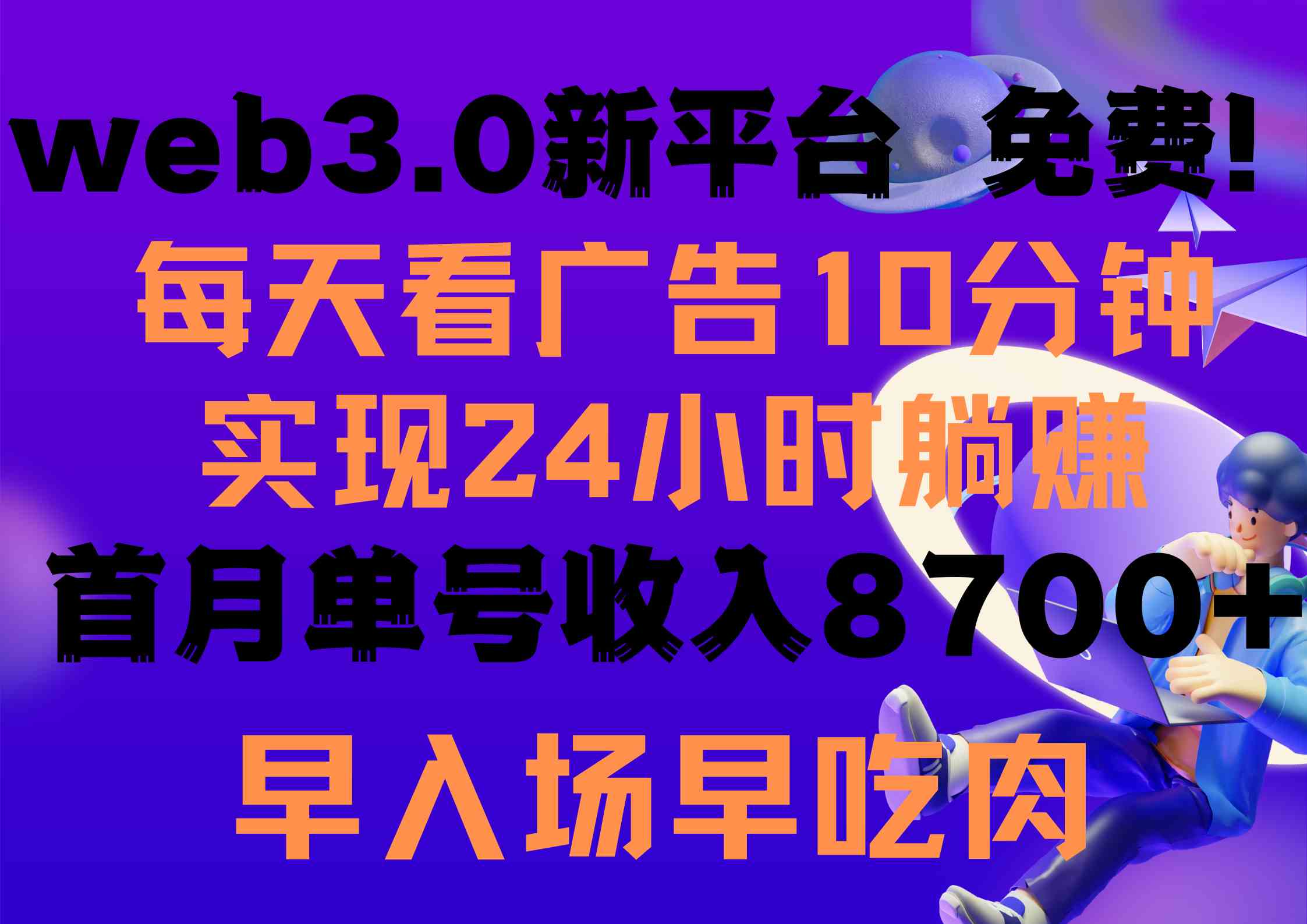 （9998期）每天看6个广告，24小时无限翻倍躺赚，web3.0新平台！！免费玩！！早布局…-天孤无涯网