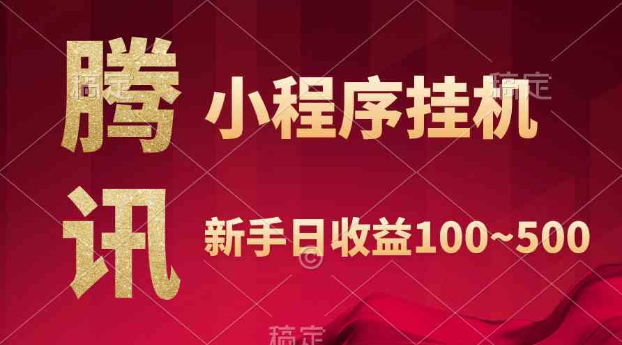 （9997期）腾讯小程序全自动挂机，收益当天可见，稳定日入800左右-天孤无涯网