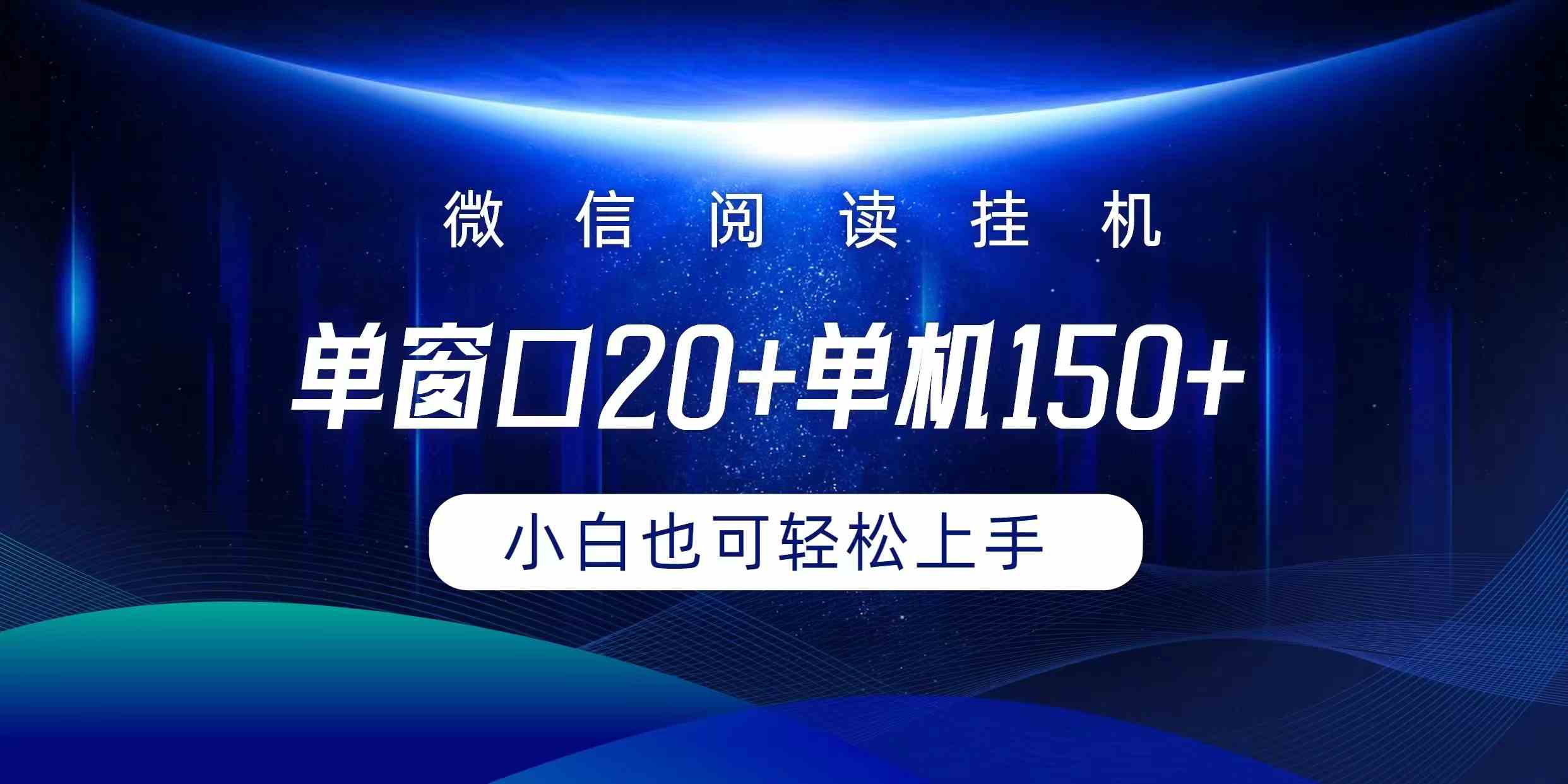 （9994期）微信阅读挂机实现躺着单窗口20+单机150+小白可以轻松上手-天孤无涯网