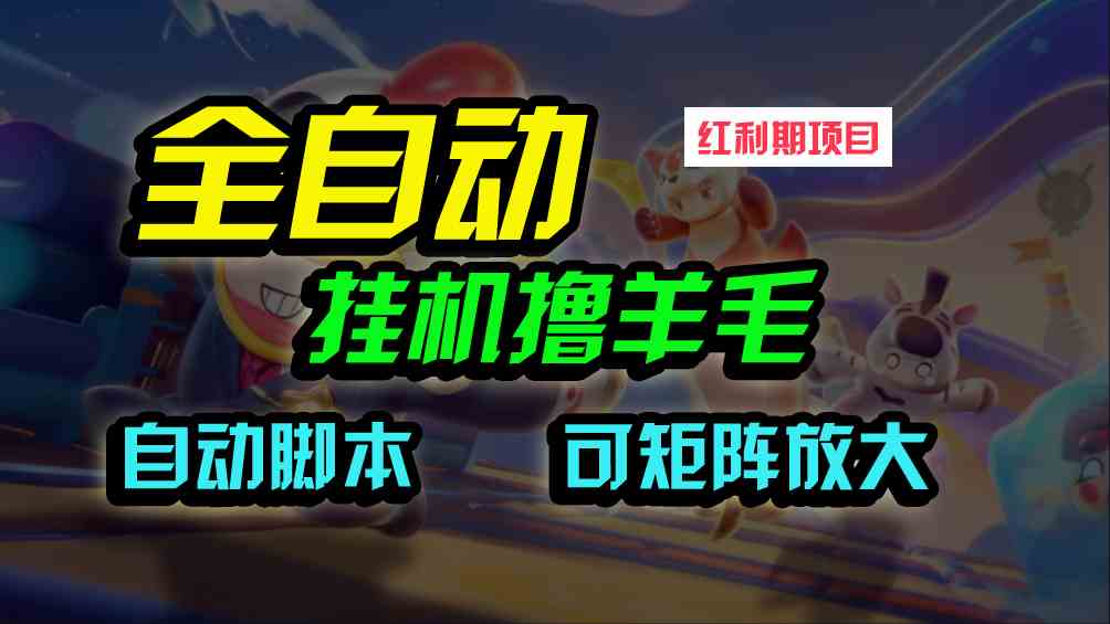 （9991期）全自动挂机撸金，纯撸羊毛，单号20米，有微信就行，可矩阵批量放大-天孤无涯网