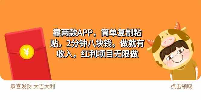 （9990期）2靠两款APP，简单复制粘贴，2分钟八块钱，做就有收入，红利项目无限做-天孤无涯网