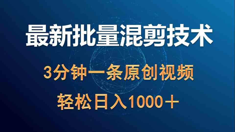 （9982期）最新批量混剪技术撸收益热门领域玩法，3分钟一条原创视频，轻松日入1000＋-天孤无涯网