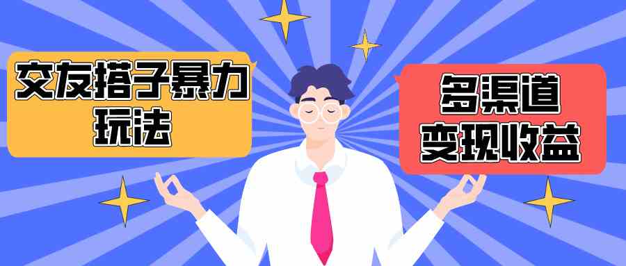 （10061期）搭子交友群暴力变现玩法，抖音快手小红书等多渠道变现，月收益突破1.6W＋-天孤无涯网