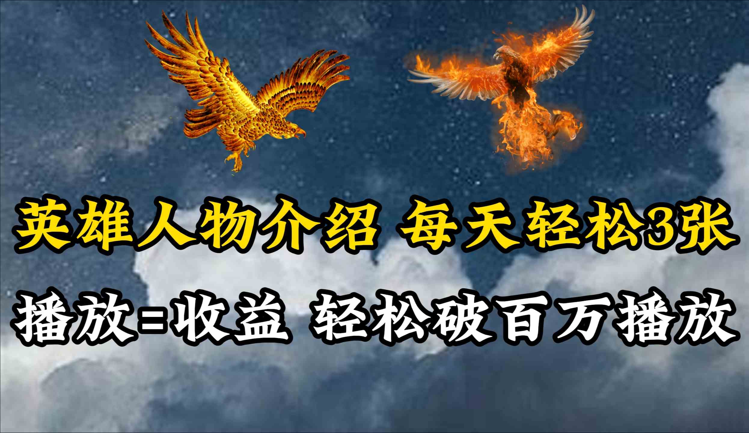 （10060期）英雄人物传记解说，每天轻松两三百，各个平台流量通吃，轻松破百万播放-天孤无涯网