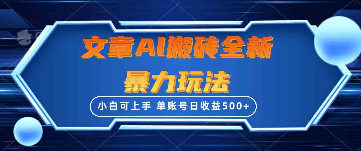 （10057期）文章搬砖全新暴力玩法，单账号日收益500+,三天100%不违规起号，小白易上手-天孤无涯网