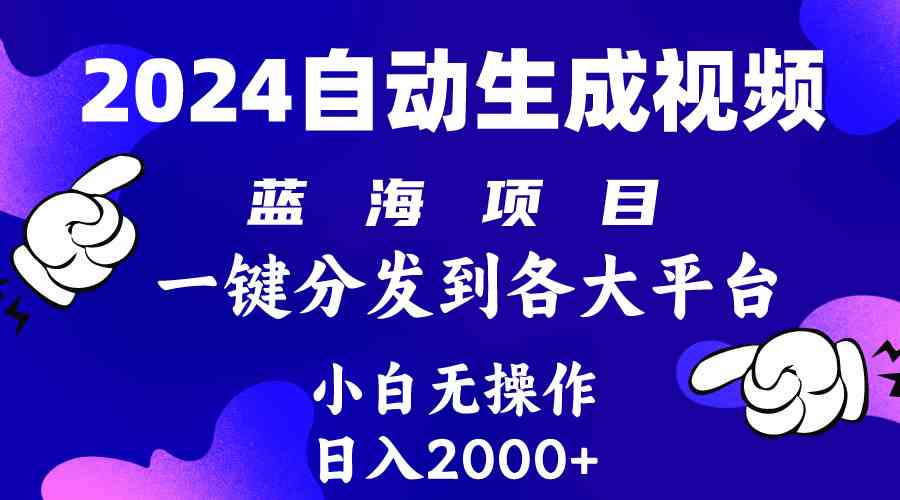 （10059期）2024年最新蓝海项目 自动生成视频玩法 分发各大平台 小白无脑操作 日入2k+-天孤无涯网