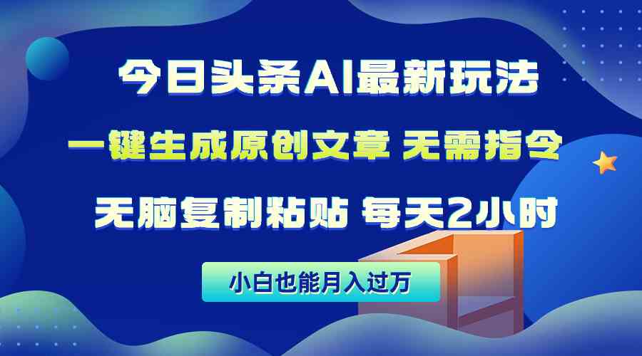 （10056期）今日头条AI最新玩法  无需指令 无脑复制粘贴 1分钟一篇原创文章 月入过万-天孤无涯网