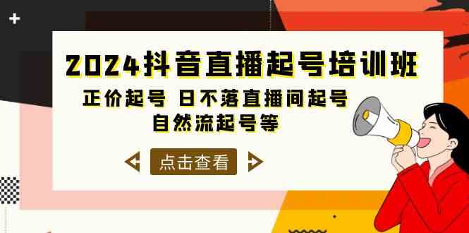 （10050期）2024抖音直播起号培训班，正价起号 日不落直播间起号 自然流起号等-33节-天孤无涯网