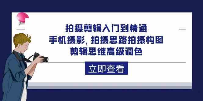 （10048期）拍摄剪辑入门到精通，手机摄影 拍摄思路拍摄构图 剪辑思维高级调色-92节-天孤无涯网