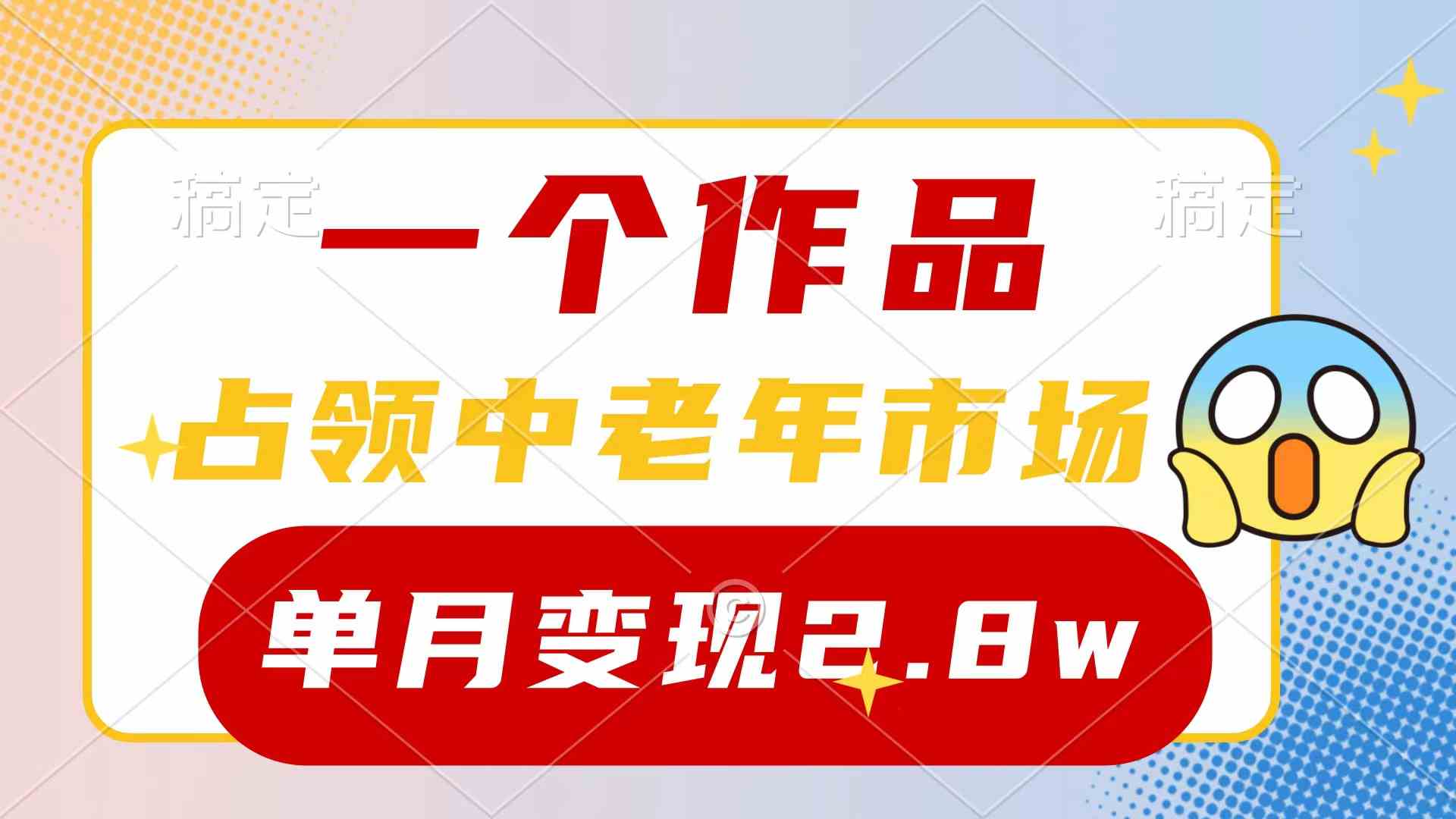 （10037期）一个作品，占领中老年市场，新号0粉都能做，7条作品涨粉4000+单月变现2.8w-天孤无涯网