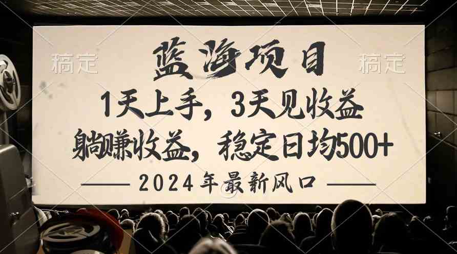 （10090期）2024最新风口项目，躺赚收益，稳定日均收益500+-天孤无涯网