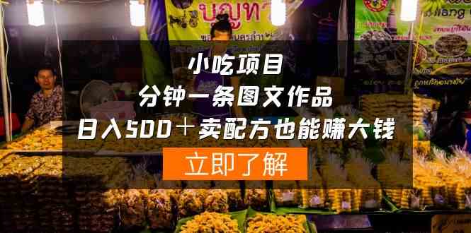 （10086期）小吃项目-一分钟一条图文作品-日入500＋卖配方赚大钱（附配方资料+软件）-天孤无涯网